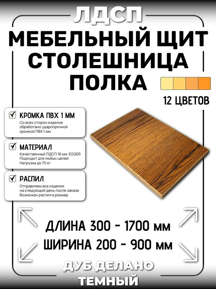 ЛДСП 16 мм ДУБ ДЕЛАНО ТЕМ. 1350х400мм (полка, мебельный щит, столешница)  #1