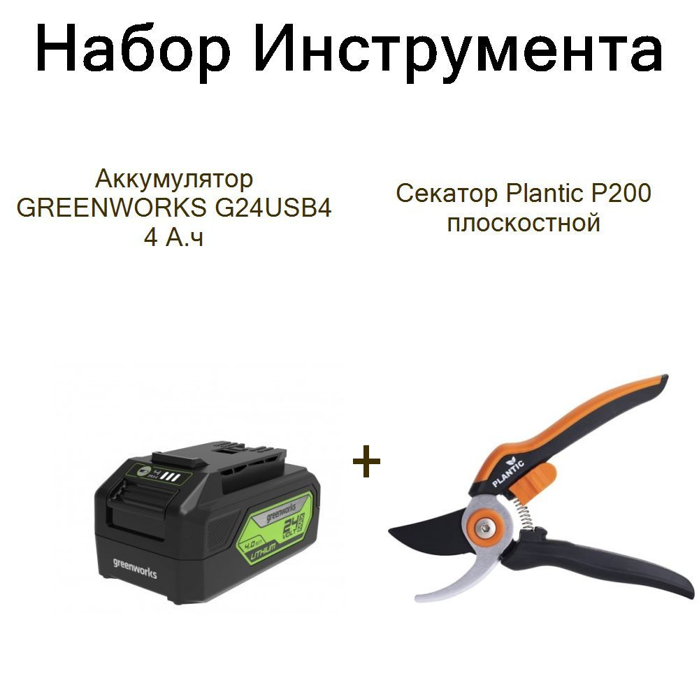 Аккумулятор GREENWORKS G24USB4 4 А.ч+Секатор Plantic P200 плоскостной #1