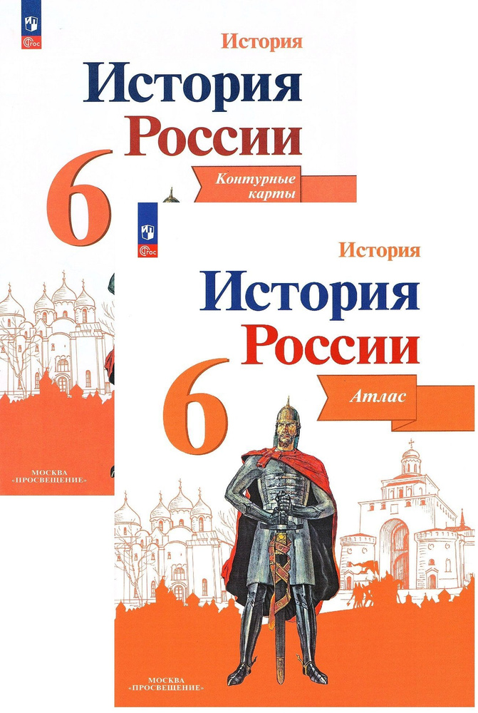 История России 6 класс Атлас + Контурные карты (Комплект) к учебнику Арсентьева Н.М., Данилова А.А. | #1