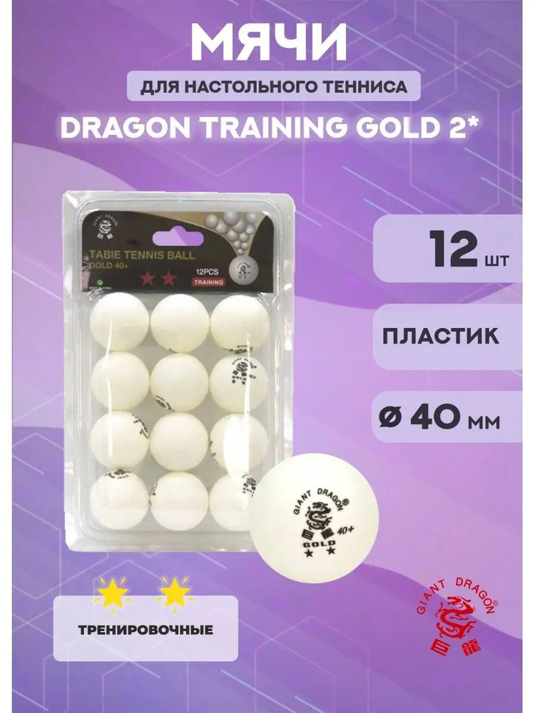 Мячи для настольного тенниса Dragon Training Gold 2* (12 шт., белые) #1