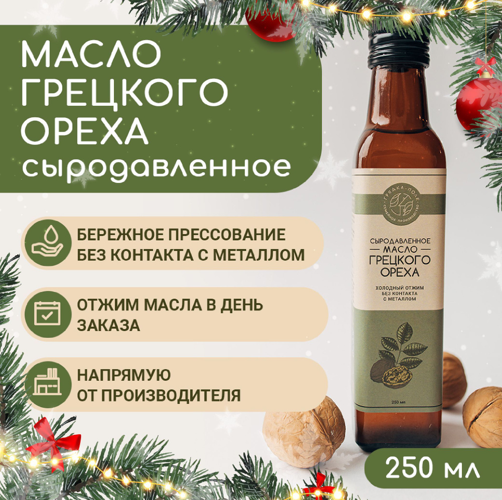 Масло грецкого ореха холодного отжима, сыродавленное Грядка-Поле, 250 мл  #1