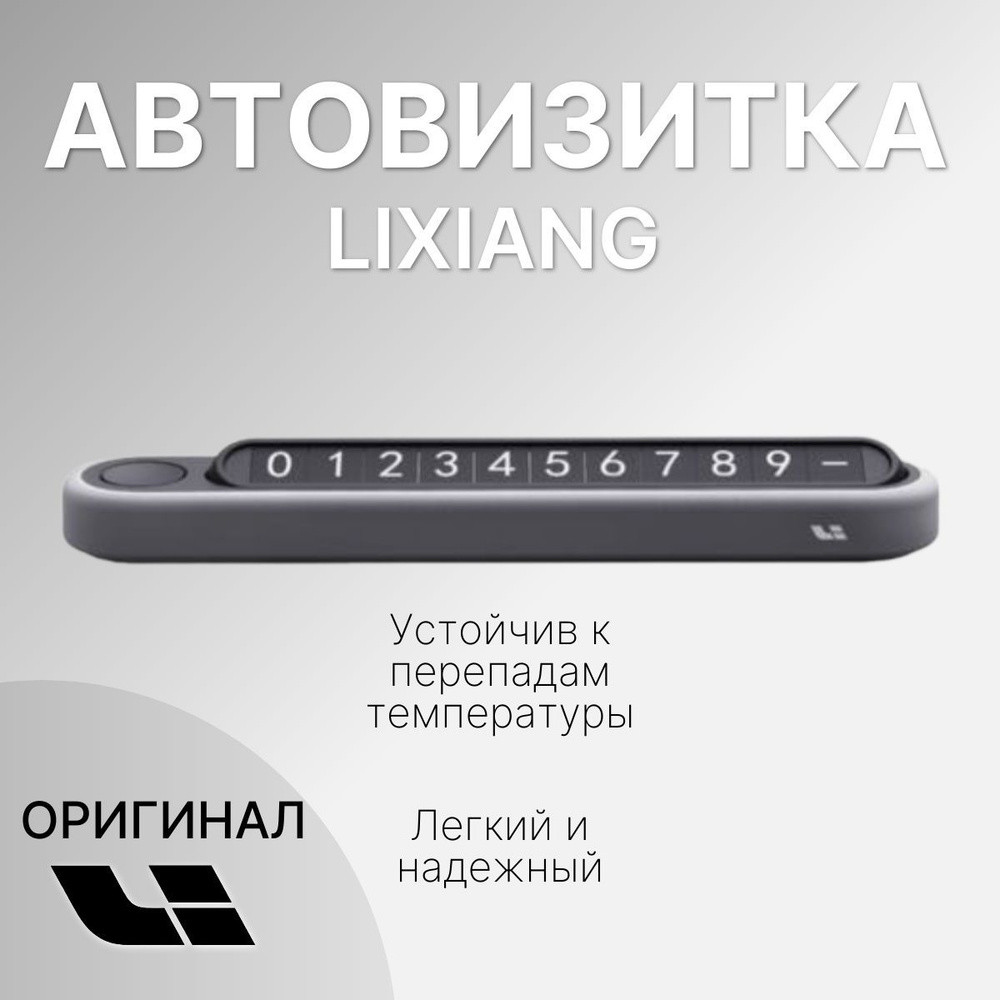 Автовизитка парковочная визитка Li #1