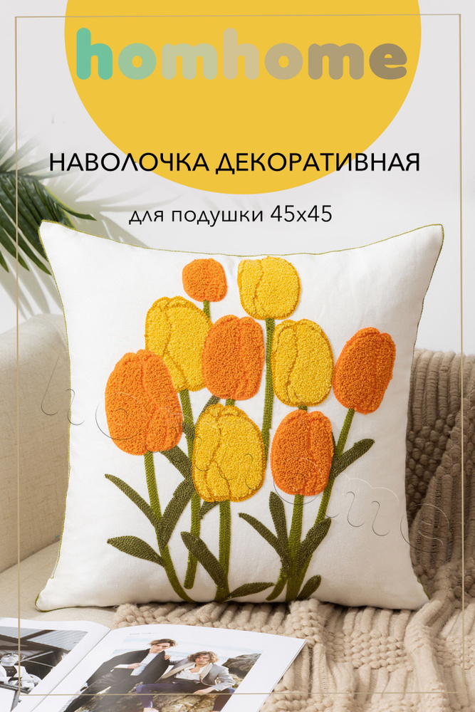 homhome Наволочка декоративная 45x45 см, 1 шт. #1