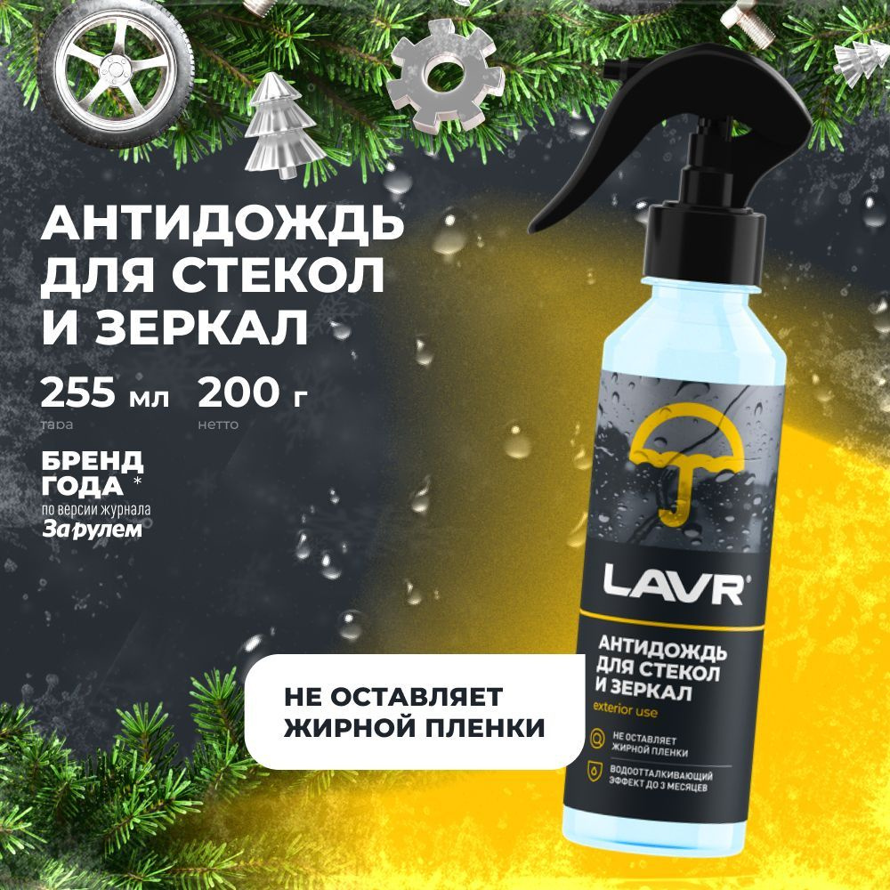 Антидождь LAVR, 255 мл / Ln1617 #1