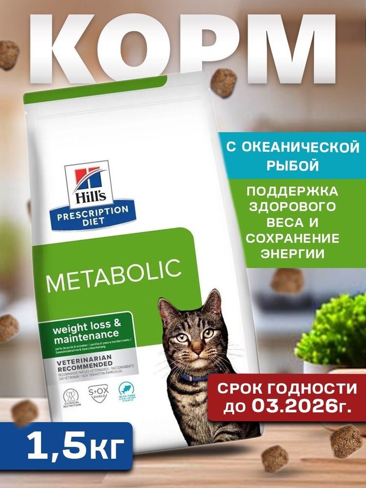 Сухой корм Hill's Prescription Diet Metabolic w/s для коррекции веса с тунцом 1,5кг  #1