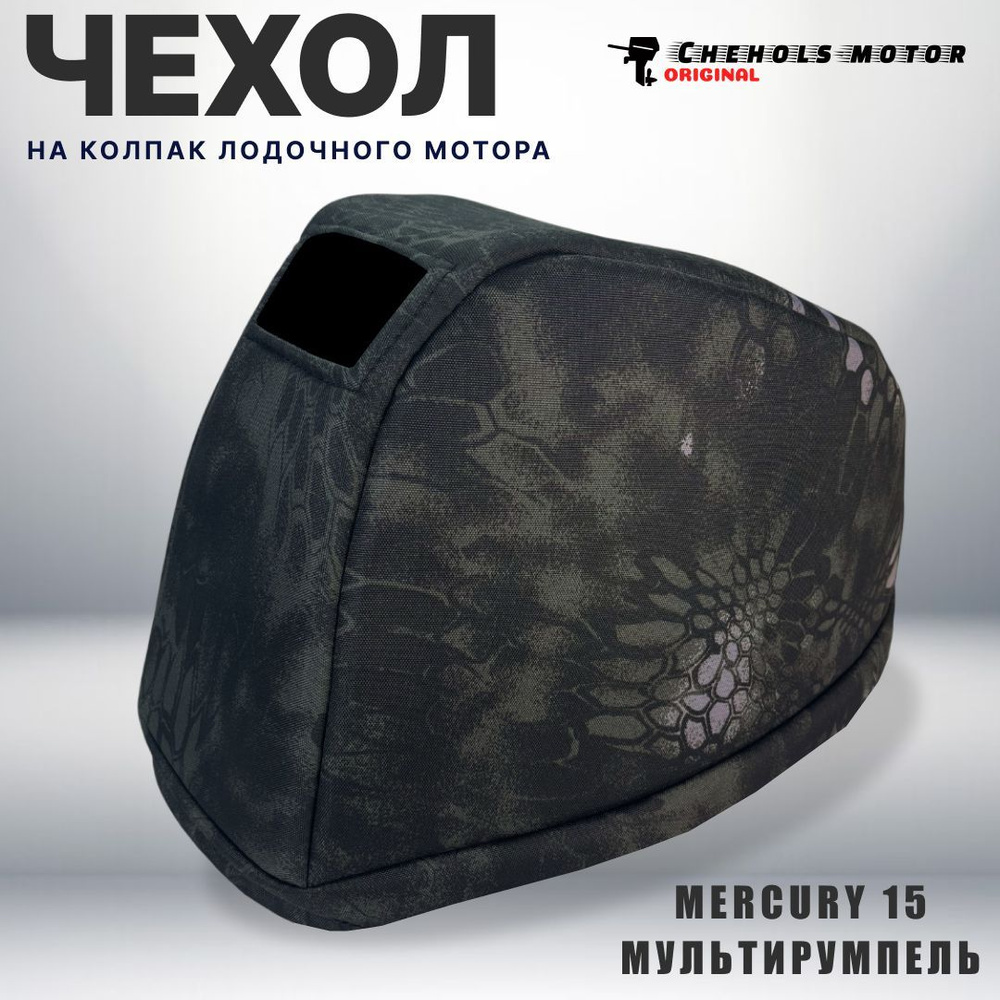 Чехол на колпак для лодочного мотора Меркурий ME15M, мультирумпель, Бельгия  #1