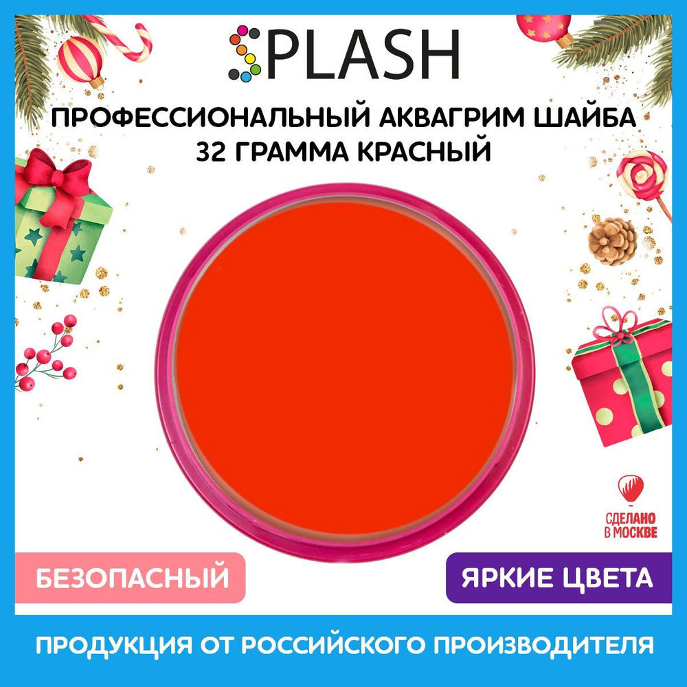 SPLASH Аквагрим профессиональный в шайбе регулярный, цвет грима красный, 32 гр  #1