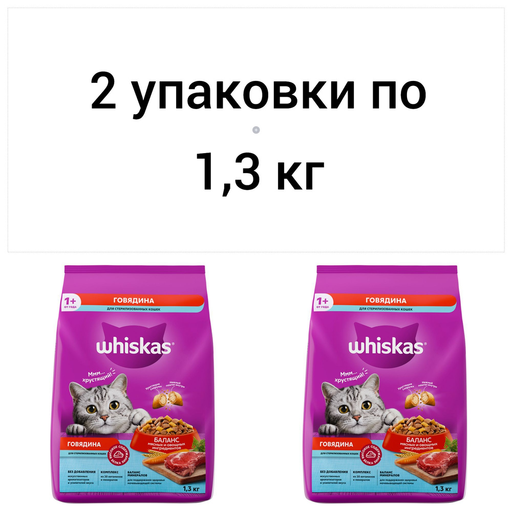 Сухой корм WHISKAS для стерилизованных кошек "Вкусные подушечки с нежным паштетом, с говядиной", 2 пакета #1