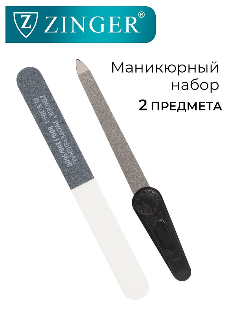 Zinger Набор для маникюра SIS-02 (пилочка-полировка; алмазная пилка), маникюрный инструмент серии Professional #1