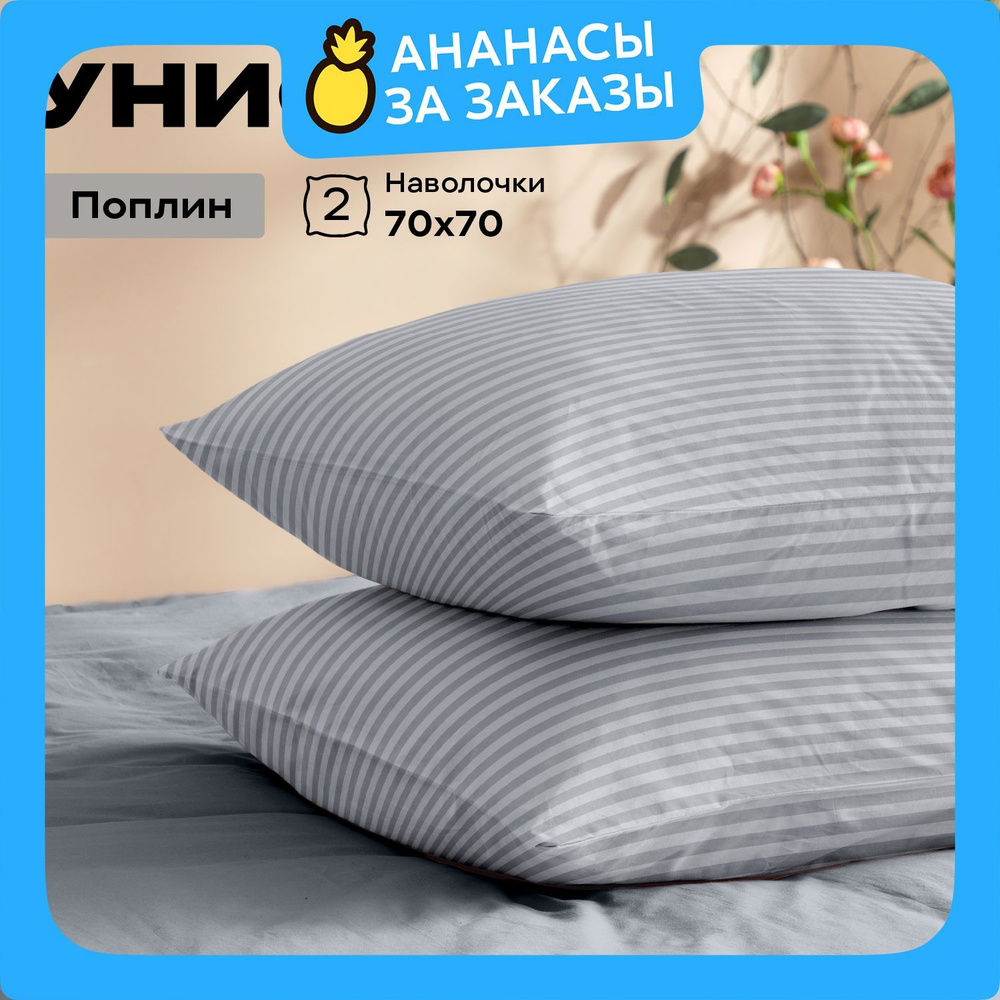 Унисон Наволочки Unicolor, Поплин, 70х70 / Комплект наволочек, Moon stone 6793-35 , 2шт  #1