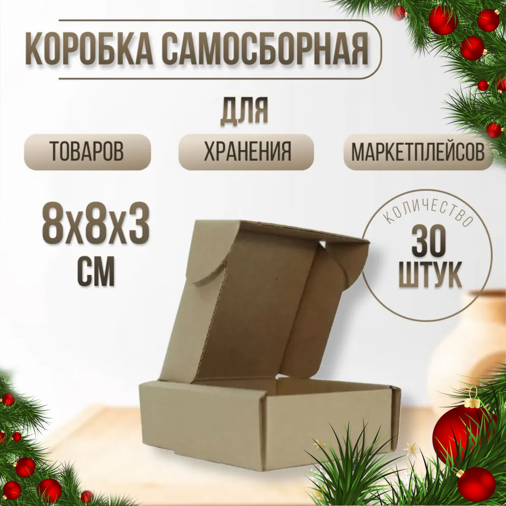 Картонная плоская самосборная коробка крафт 80х80х30 мм 30 шт/ Коробка для посылок с ушками из гофры #1