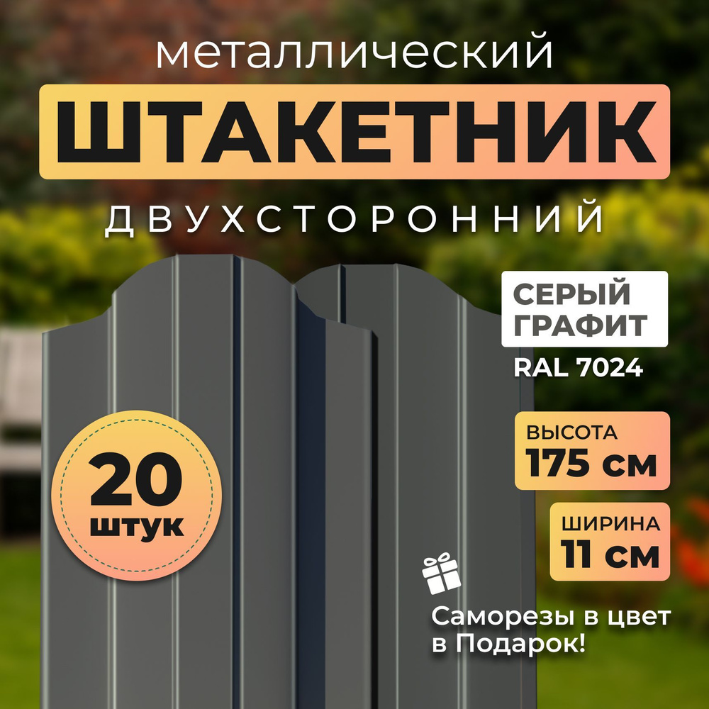 Двухсторонний металлический евроштакетник для забора, 7024 серый графит, высота 1,75 метра  #1