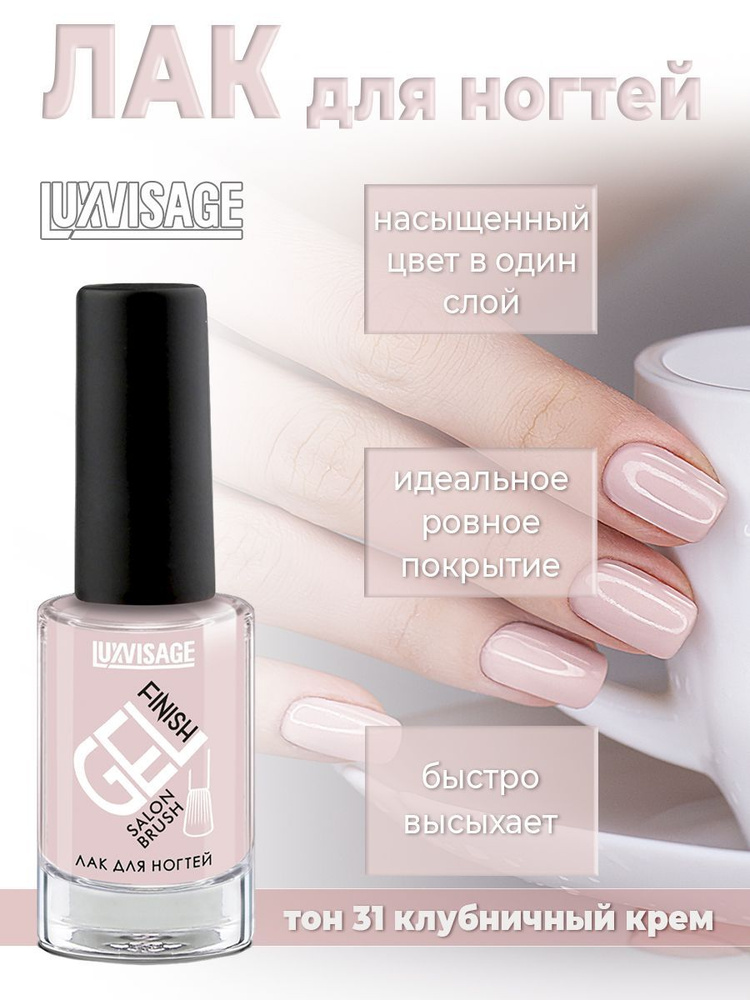 Лак для ногтей Luxvisage gel finish №31 Клубничный крем 9г #1