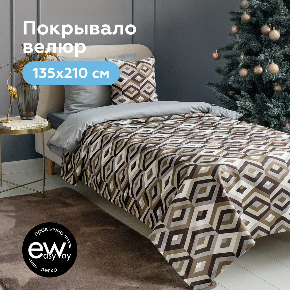 Покрывало на кровать подростку UNO ESCADA CHOCOLATE 135х210 #1