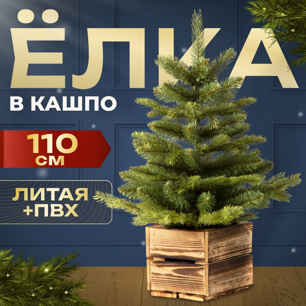 DecorLand Елка искусственная, Литая+ПВХ, 110 см #1