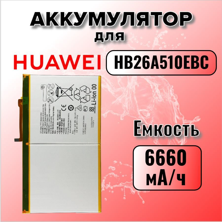 Аккумулятор для Huawei HB26A510EBC (MediaPad T2 10.0 Pro / MediaPad M3 Lite 10) Premium  #1