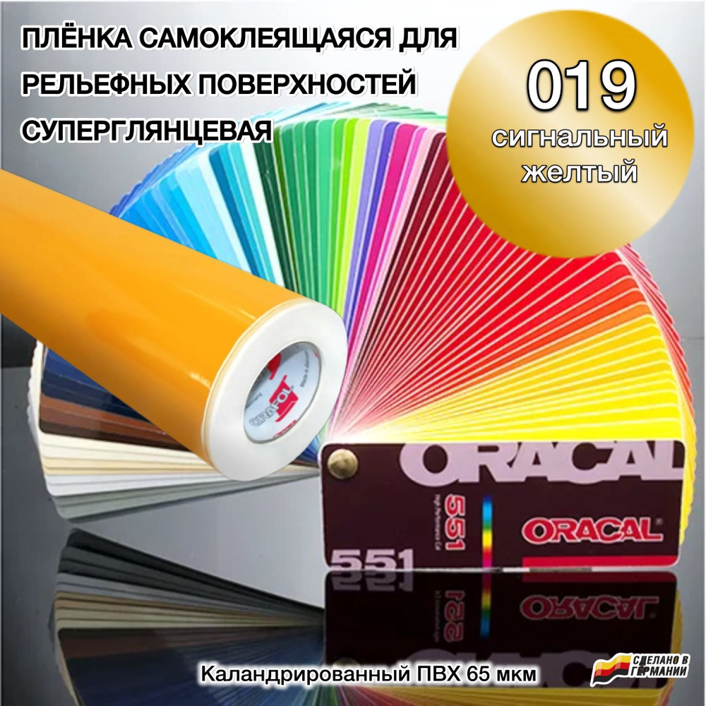 Пленка 126х100 см для рельефных поверхностей ORACAL 551-019 сигнальный желтый глянцевый  #1