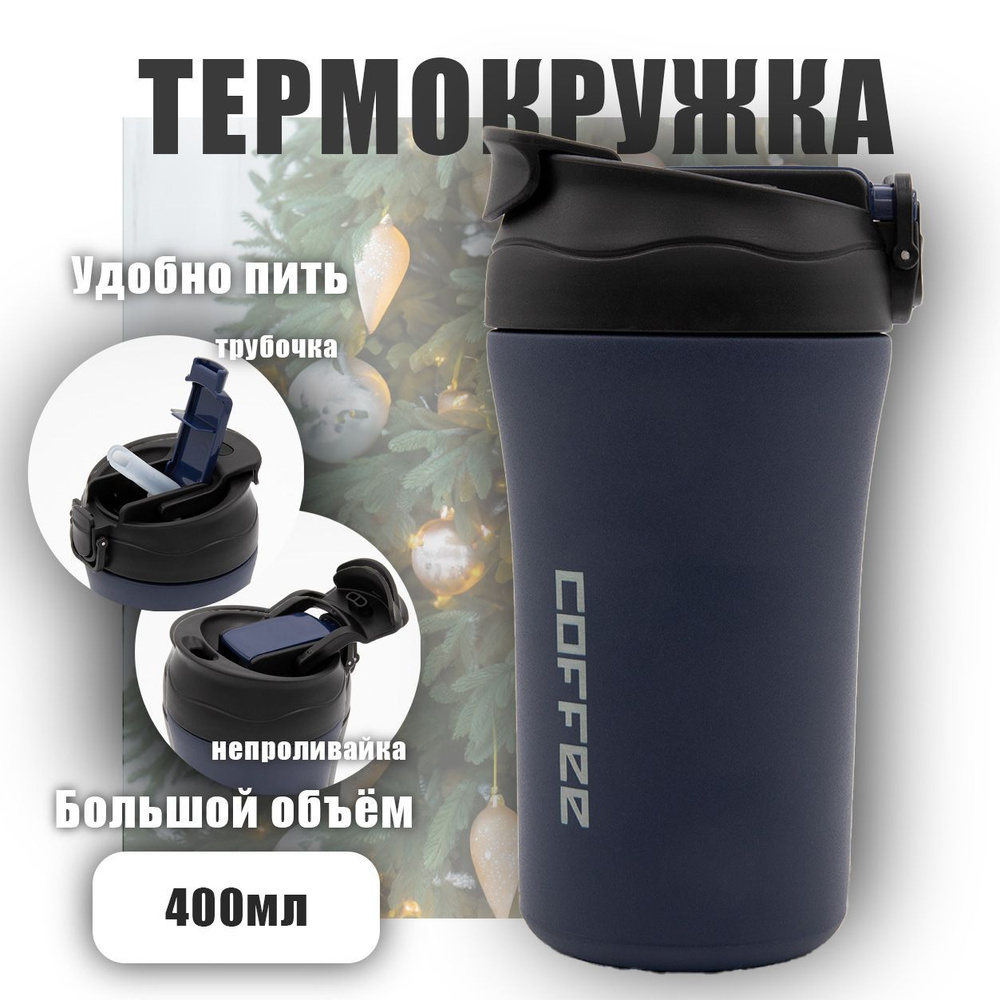 Термокружка для кофе 400 мл, подарок на Новый год #1