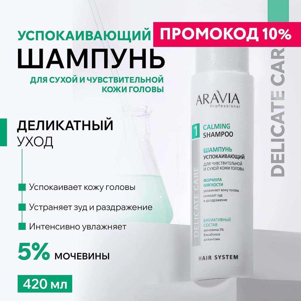 ARAVIA Professional Шампунь успокаивающий для чувствительной и сухой кожи головы Calming Shampoo, 420 #1