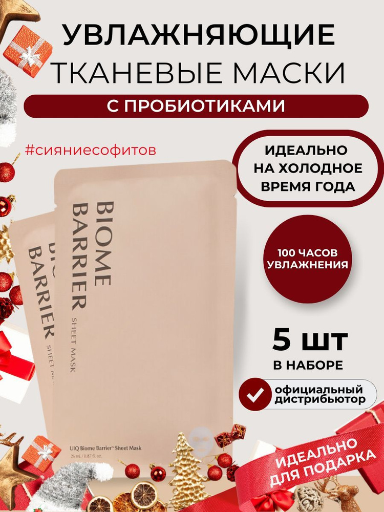 UIQ Маски для лица тканевые набор 5 шт с пробиотиками Корея для сияния кожи увлажняющие Biome Barrier #1