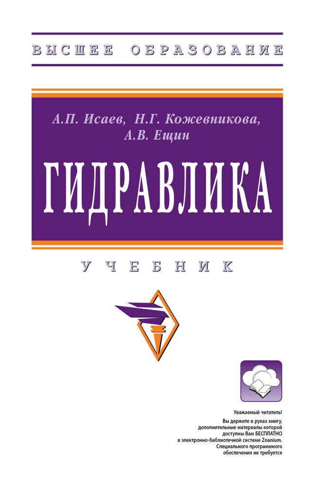 Гидравлика. Учебник. Для вузов | Исаев Алексей Павлович, Кожевникова Наталья Георгиевна  #1