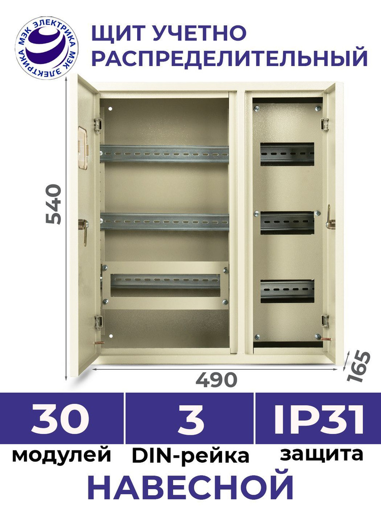 Щит учётно-распределительный навесной ЩУРн-3/30 IP31 540х490х165 металлический корпус  #1