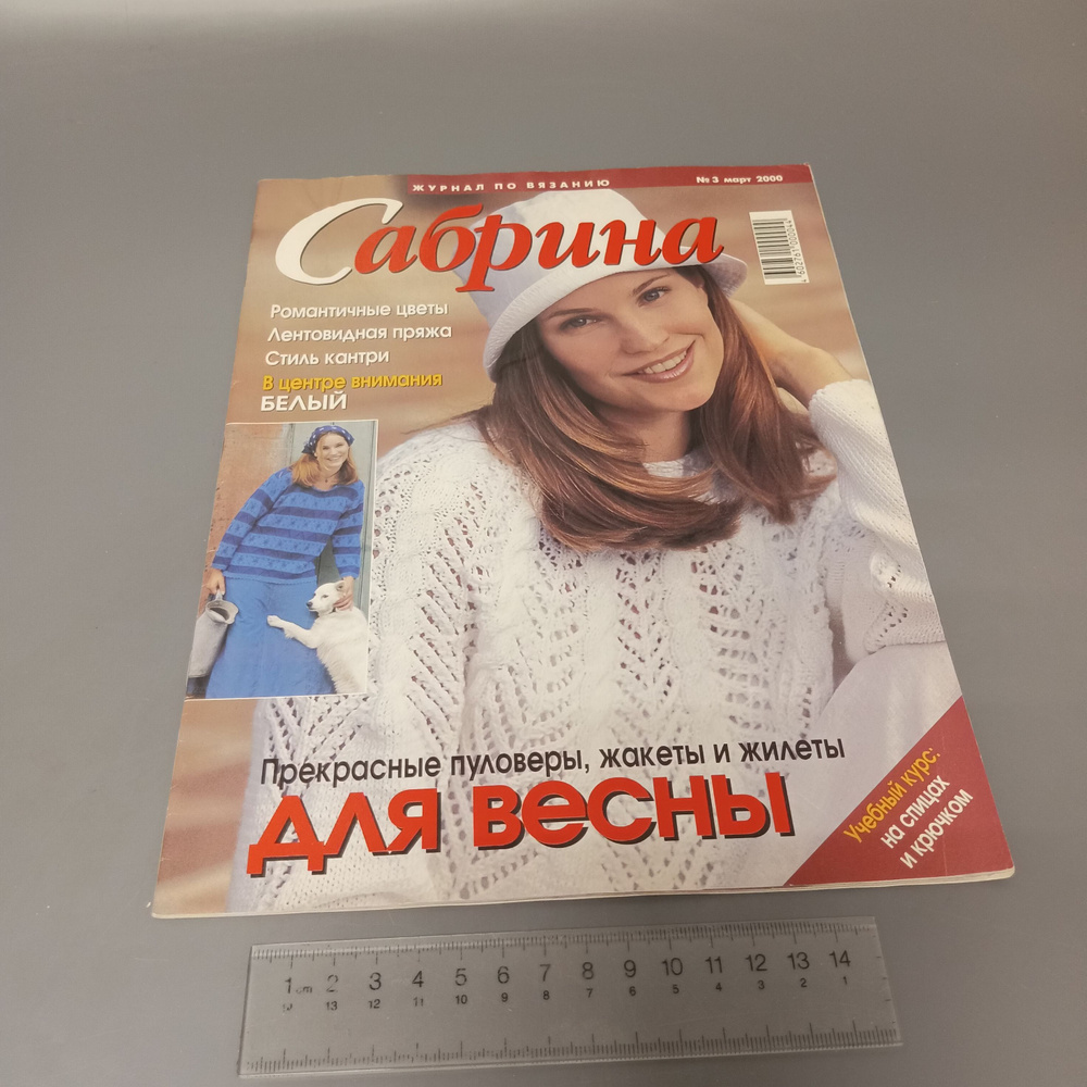 Журнал Сабрина. Выпуск № 3 март 2000 #1