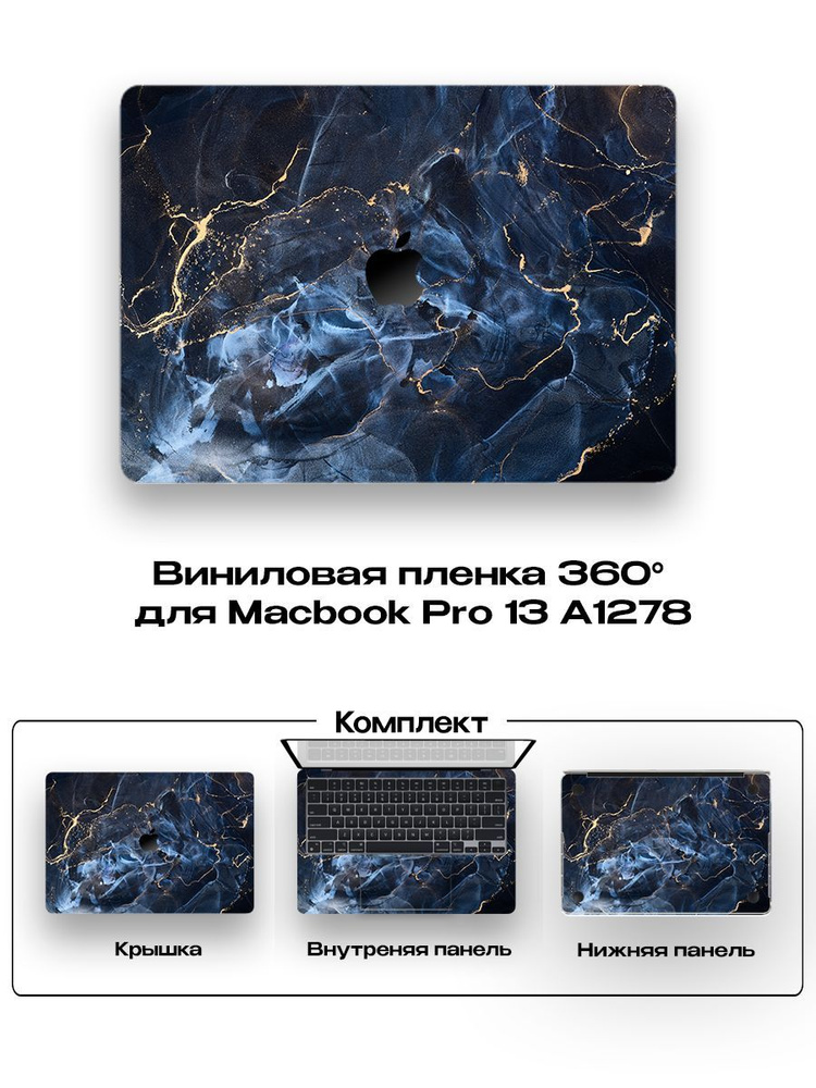 Виниловое покрытие для Macbook Pro 13 A1278 Non Retina/ Самоклеющаяся наклейка на ноутбук  #1