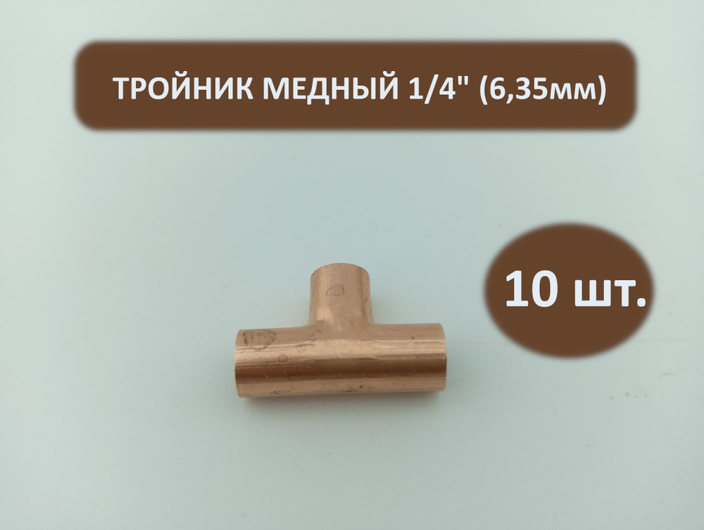 Тройник медный для кондиционирования 1/4, (6,35 мм) под пайку - 10 шт.  #1