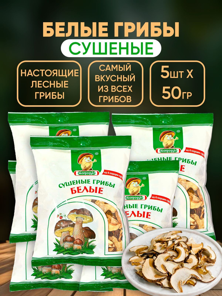 Грибы сушеные Белые, Экопродукт, 5шт по 50г #1