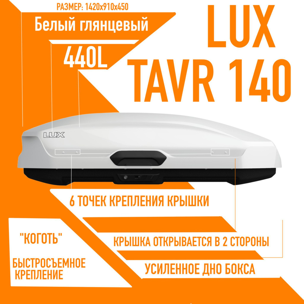 Багажный бокс на крышу LUX TAVR 140 объем: 440л. 1420*910*450 белый глянец с двухсторонним открытием, #1