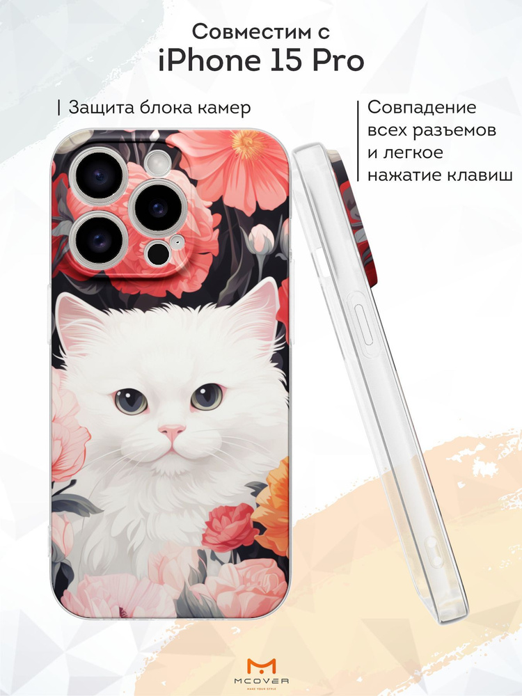 Mcover Силиконовый чехол для iPhone 15 Pro (Айфон 15 Про), Белый кот  #1