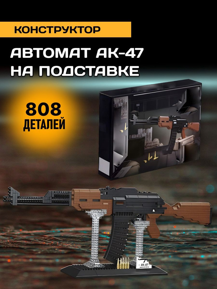 Оружие конструктор Сборный автомат Автомат АК-47 #1