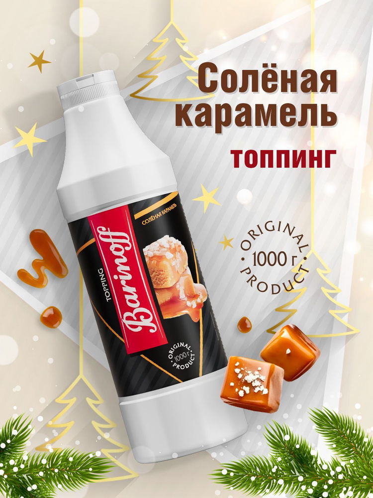 Топпинг Barinoff Соленая карамель (для кофе , мороженого и десертов),1 кг  #1