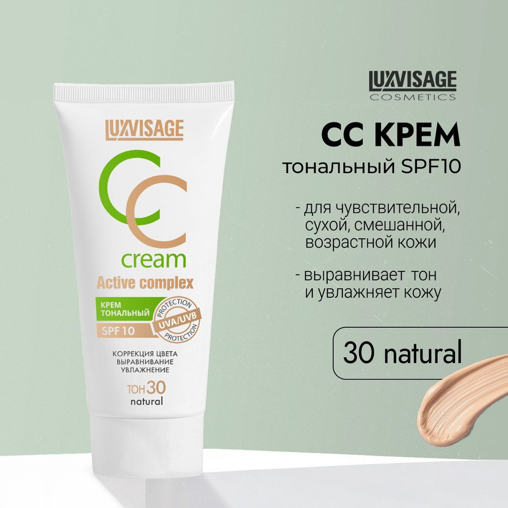 LUXVISAGE крем тональный CC Active complex SPF 10, тон 30 Natural #1