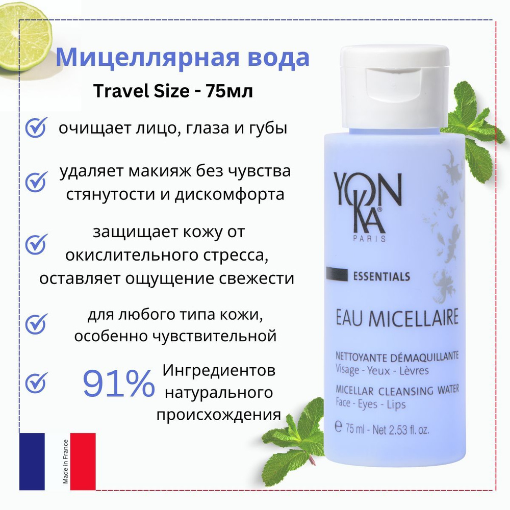 Мицеллярная вода Yon-Ka Travel Size #1