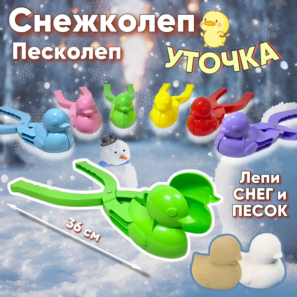 Снежколеп (песколеп) Уточка #1