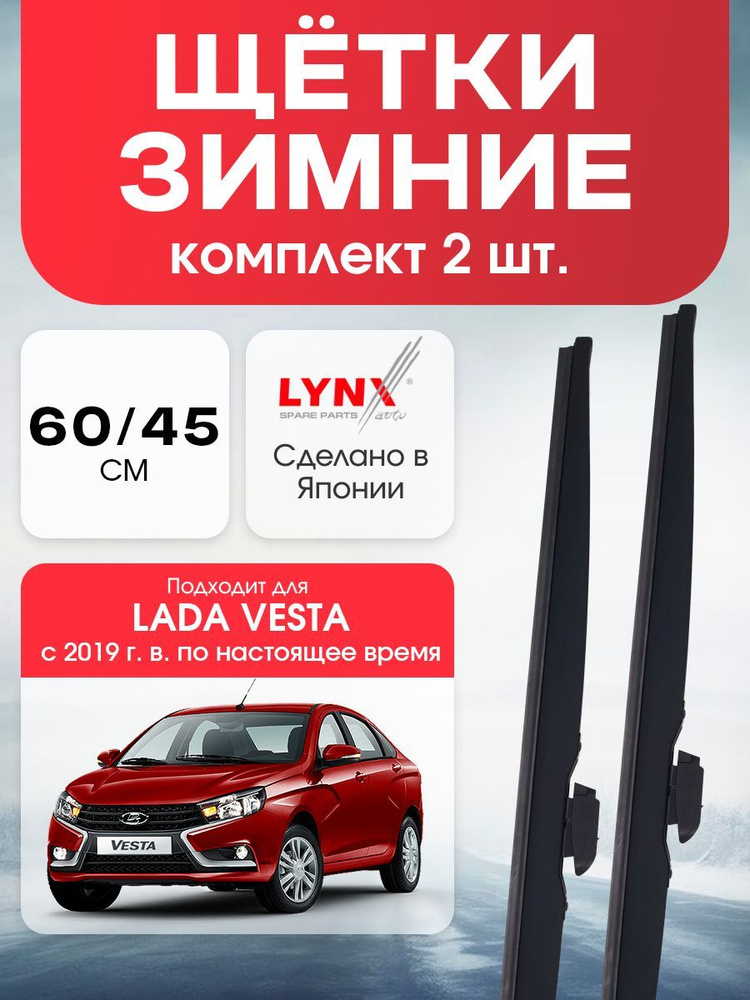 Дворники зимние Lynx Avto 600мм 450мм для Lada Vesta #1