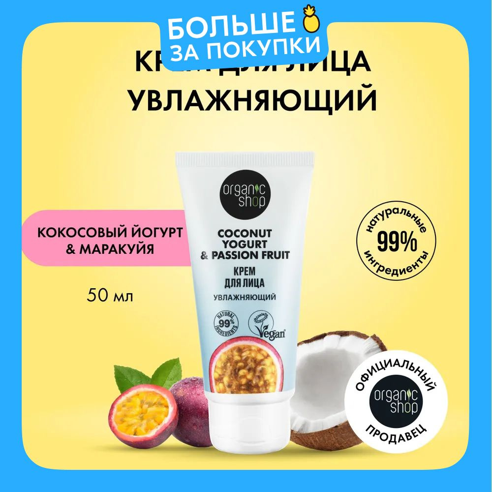 Крем для лица ORGANIC SHOP Coconut yogurt Увлажняющий, 50 мл #1