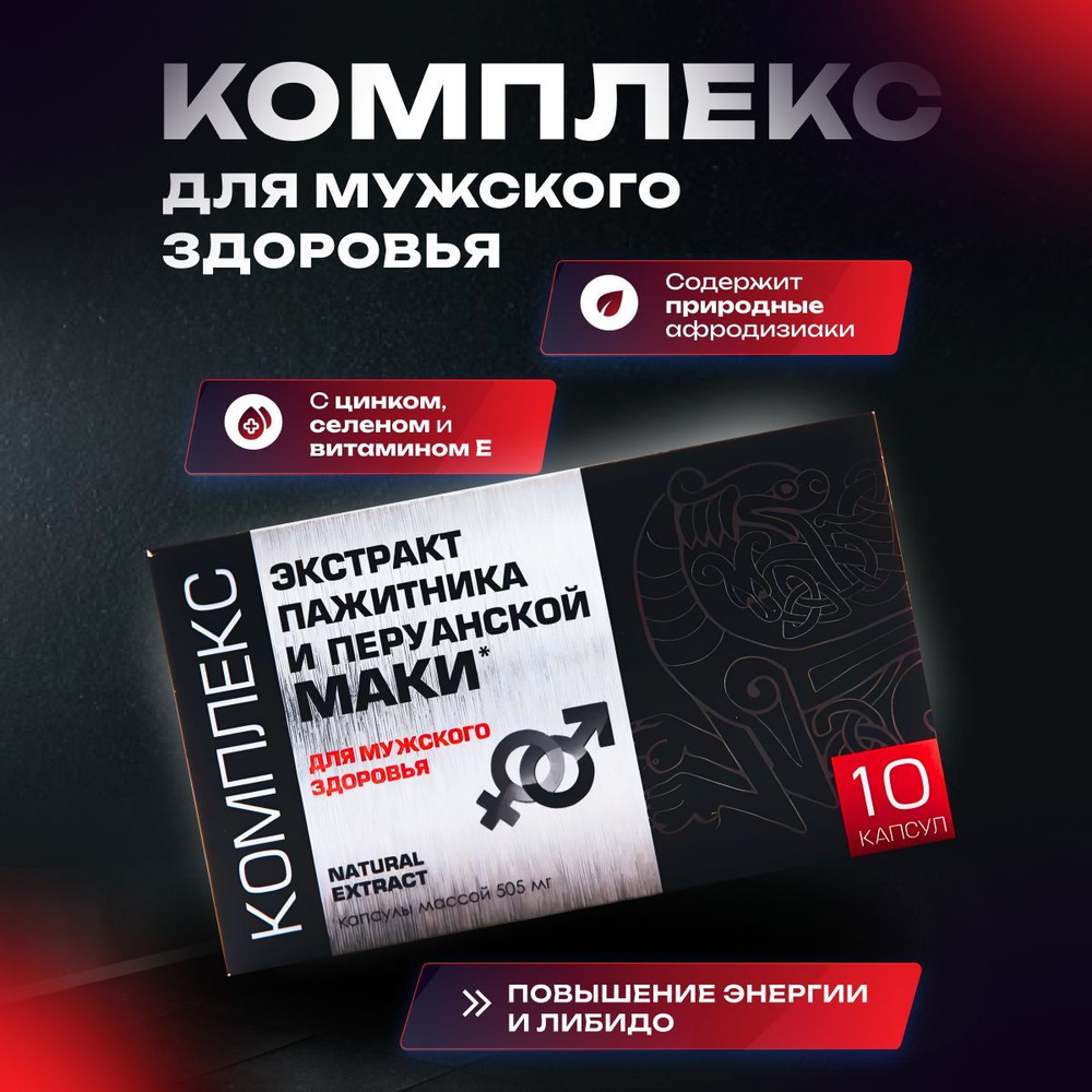 Комплекс для мужчин Экстракты пажитника и перуанской маки капсулы 10 шт  #1