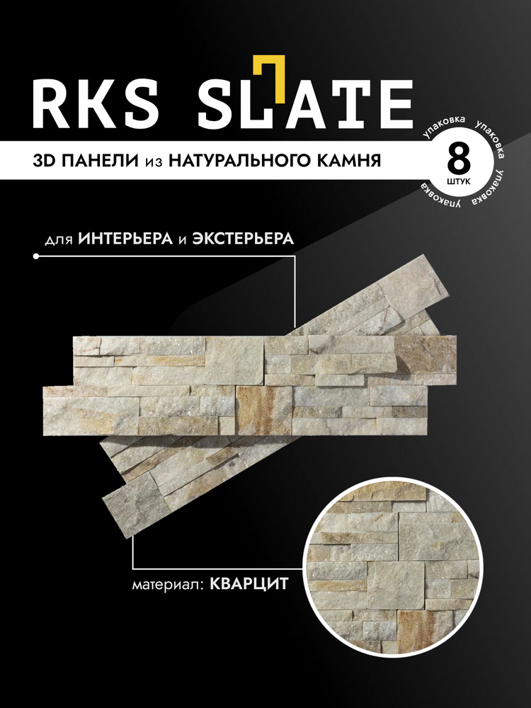 RKS SLATE Декоративный камень панель из Кварцита Beige Quartz Modern  #1