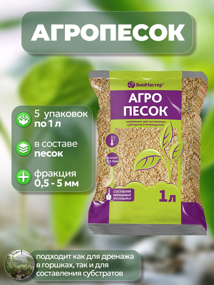 Песок речной (агропесок) 5 упаковок по 1 л для составления субстратов: подойдет как дренаж; создает ровное #1