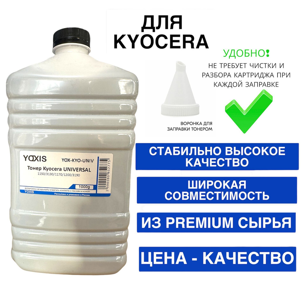 Тонер Kyocera UNIVERSAL 1150/3130/1170/1200/3190 (1кг) YOXIS 8 штук #1