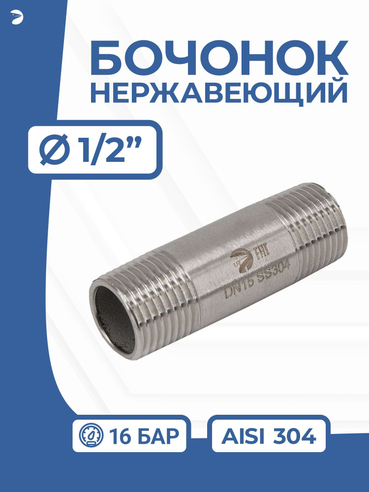 Бочонок стальной ниппель нержавеющий, AISI304 DN15 (1/2"), (CF8), PN16  #1