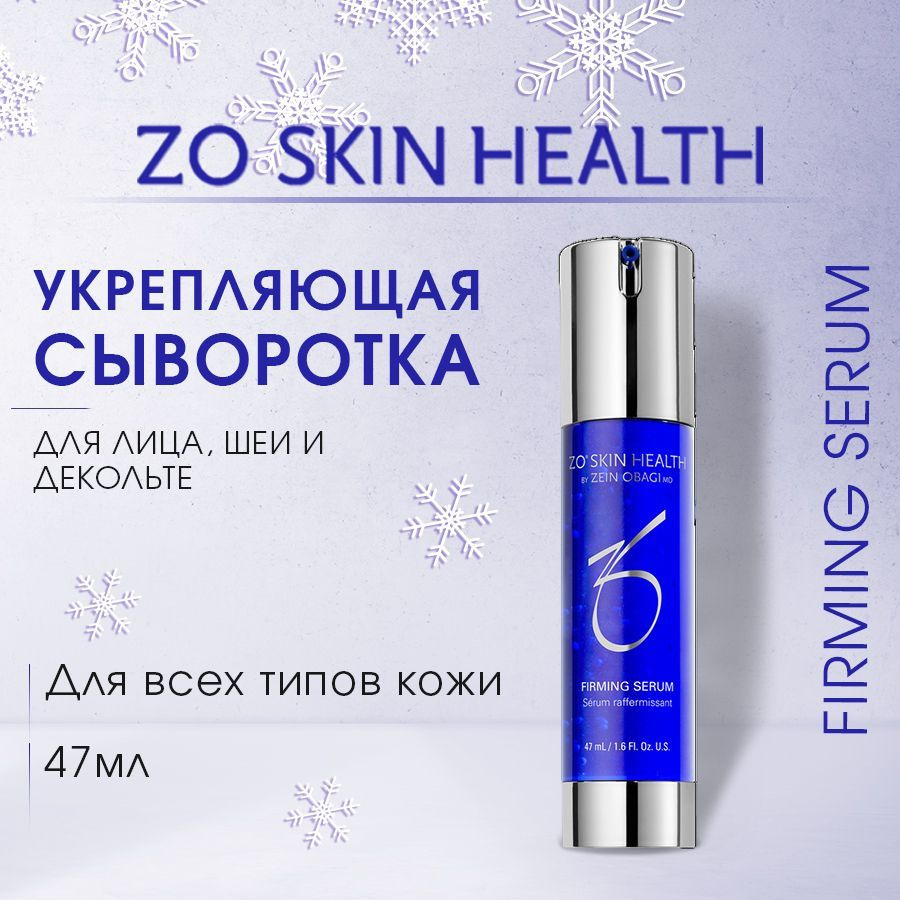 ZO Skin Health by Zein Obagi Укрепляющая сыворотка для лица, шеи и декольте 47 мл / Firming Serum / Зейн #1