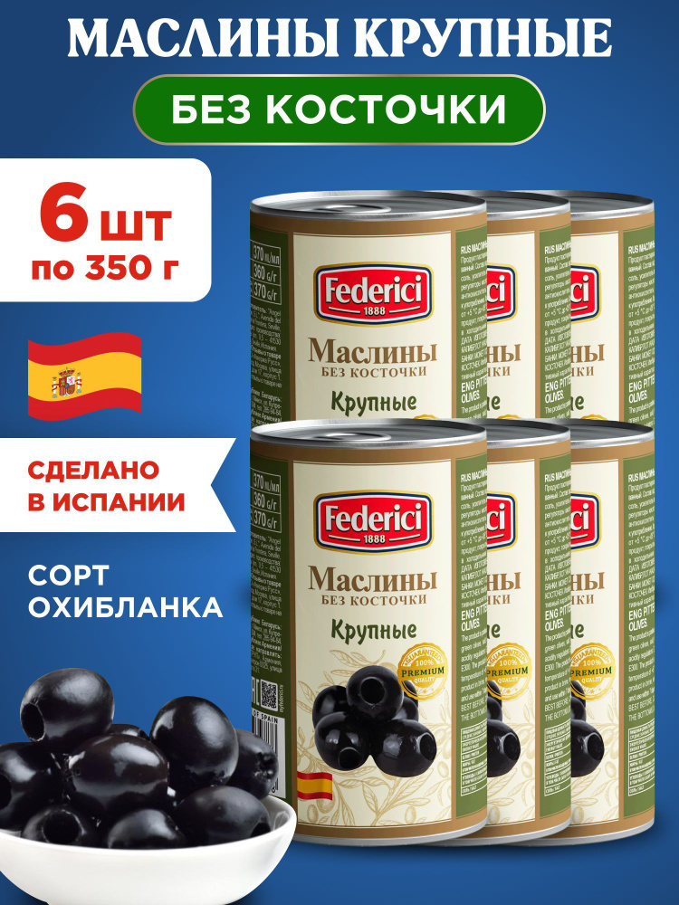 Маслины Federici Крупные без косточки, 6шт по 350г #1