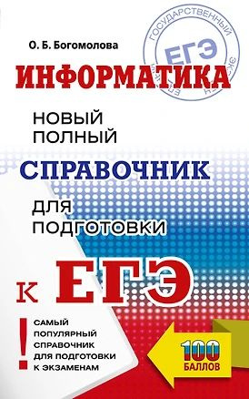 ЕГЭ. Информатика. Новый полный справочник для подготовки к ЕГЭ  #1