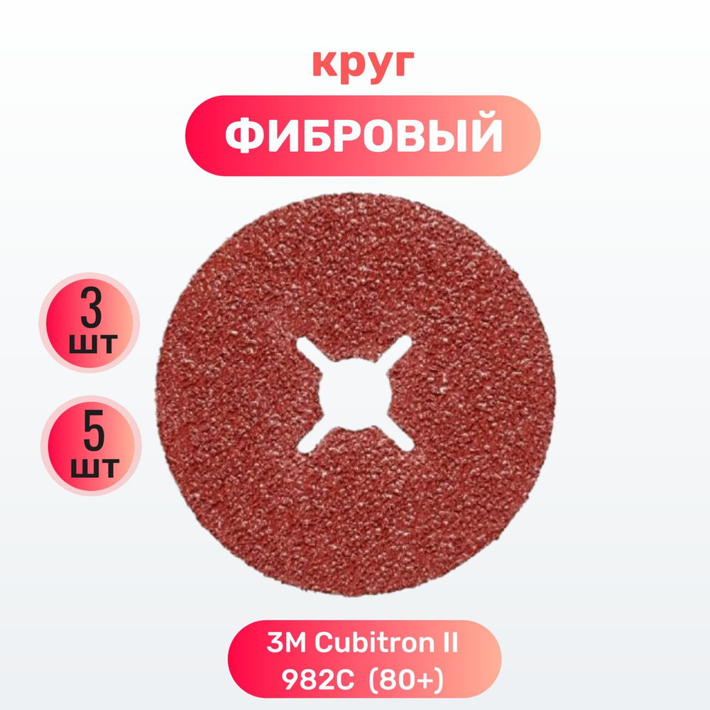 Фибровый круг 3M Cubitron II 982C, 80+, 125mm по металлу ,3 шт. #1