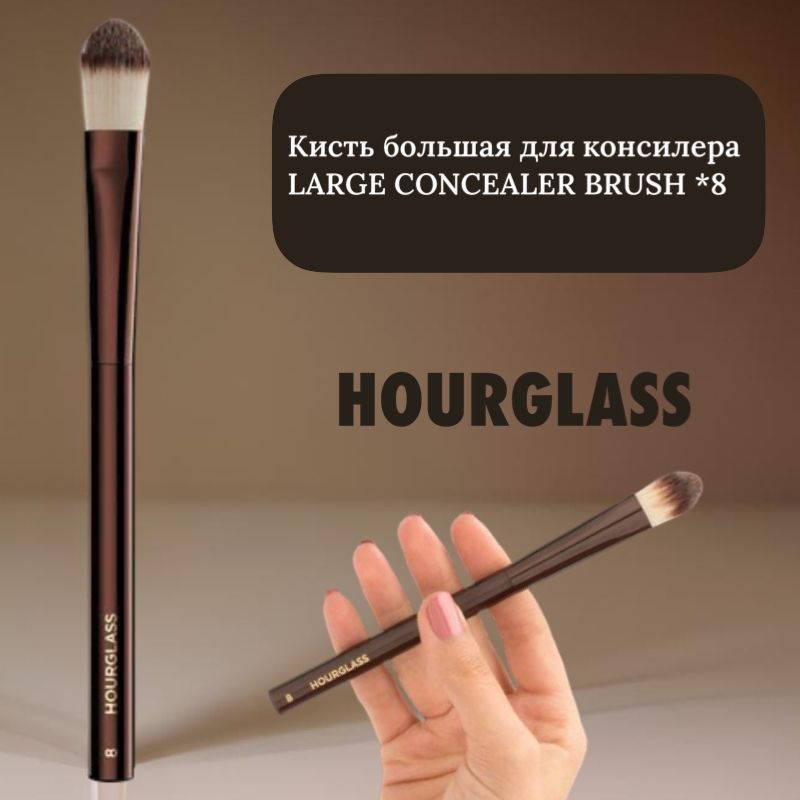 HOURGLASS BRUSH Кисть большая для консилера №8 #1