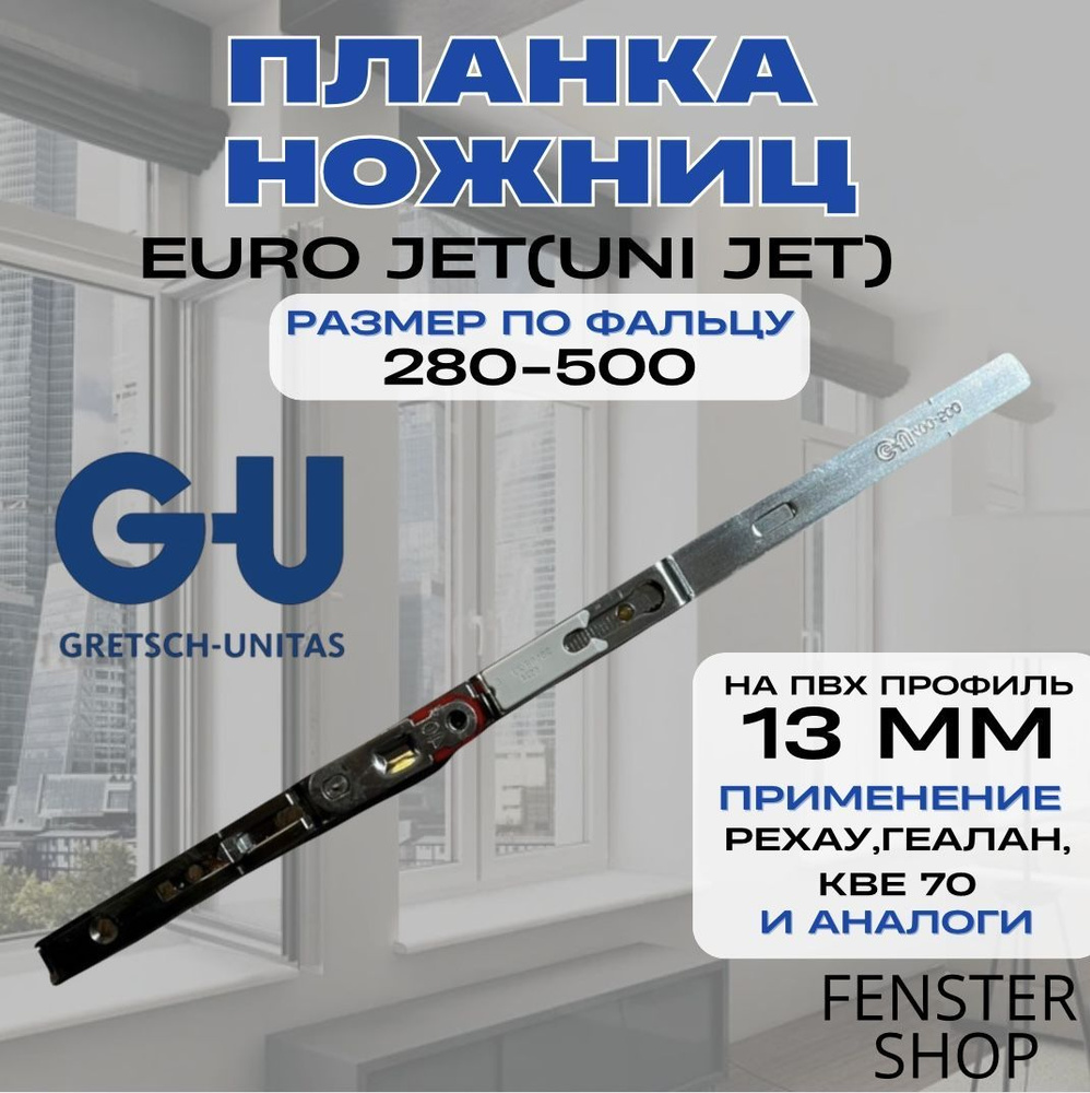 Планка ножниц EURO JET(UNI JET) Размер по фальцу 280-500(13 мм) #1